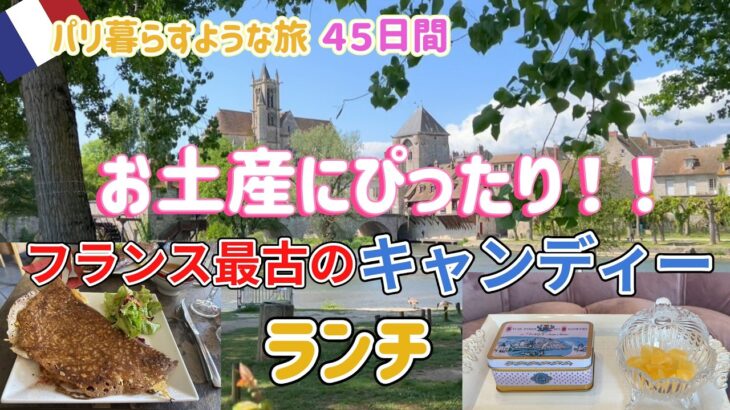 【50代女ひとり旅🇫🇷】パリだけではもったいない！パリ近郊の素敵な村でお土産さがしとランチ
