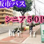 【シニア市バス50円]】ゆっくり街を旅してみました。