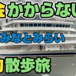 【50代節約旅】シニアのお一人様ライフ/お金のかからない散歩旅