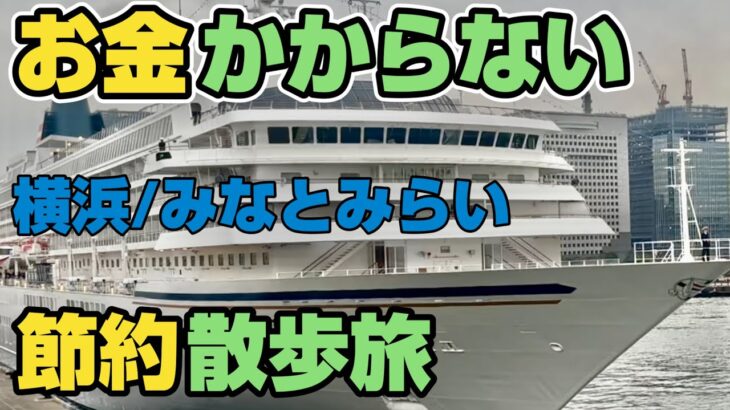 【50代節約旅】シニアのお一人様ライフ/お金のかからない散歩旅