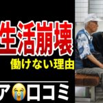 【貧困老後】貯金残り50万円…働けない現実 シニア口コミ20選紹介します