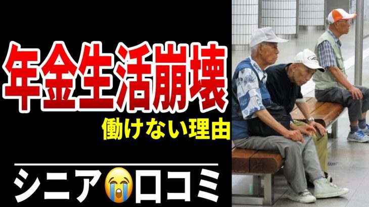 【貧困老後】貯金残り50万円…働けない現実 シニア口コミ20選紹介します