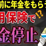 🎏 【知らないと損！】給料＋年金＝50万円を超えなくても年金が全額もらえない？高年齢雇用継続給付と在職老齢年金の残念な関係について解説🎏