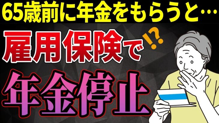 🎏 【知らないと損！】給料＋年金＝50万円を超えなくても年金が全額もらえない？高年齢雇用継続給付と在職老齢年金の残念な関係について解説🎏