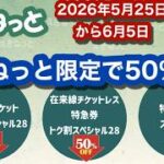 えきねっと限定50％オフ切符~トクだ値スペシャルが今年も発売！~