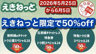 えきねっと限定50％オフ切符~トクだ値スペシャルが今年も発売！~