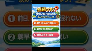50代の旅行、これがリアルすぎる…共感したら負け【第一弾】😂 #あるある#50代 #あるある #旅行あるある #共感 #ショート動画 #夫婦旅行 #シニアライフ