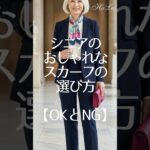 【シニア世代｜スカーフ選び】迷った朝に助けてくれる一枚が最強！ #50代ショート #ファッション #50代ファッション #60代ファッション #60代ショート