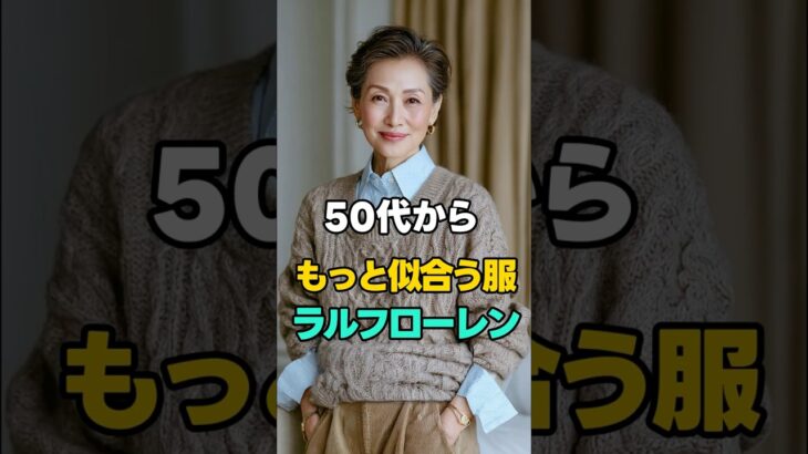 50代から似合うブランド｜ラルフローレンの春コーデ　#60代ファッション #シニアファッション#大人コーデ #ラルフローレン