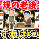 【50 60代必見】非正規シニアの老後崩壊。年金は雀の涙。どうすれば助かる？【2chシニア有益情報】