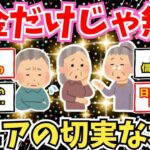 【50 60代必見】幸せな年金生活？余裕なんてないない！シニアの切実な本音暴露大会【2chシニア有益情報】