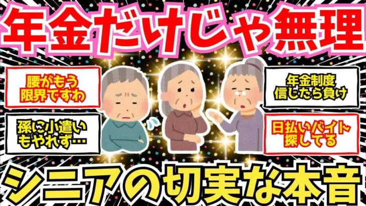 【50 60代必見】幸せな年金生活？余裕なんてないない！シニアの切実な本音暴露大会【2chシニア有益情報】