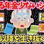 【50 60代必見】貰える年金が少ないシニア集合！60代以降の極貧を生き抜く方法【2chシニア有益情報】
