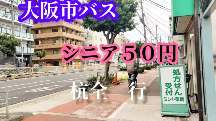 【シニア市バス50円]】ゆっくり街を旅してみました。