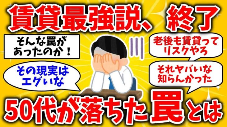 50代過ぎて「賃貸最強」の落とし穴　賃貸vs持ち家論争に終止符！