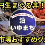 【シニア旅】沖縄 500円で新鮮まぐろ丼が食べられる那覇の穴場市場