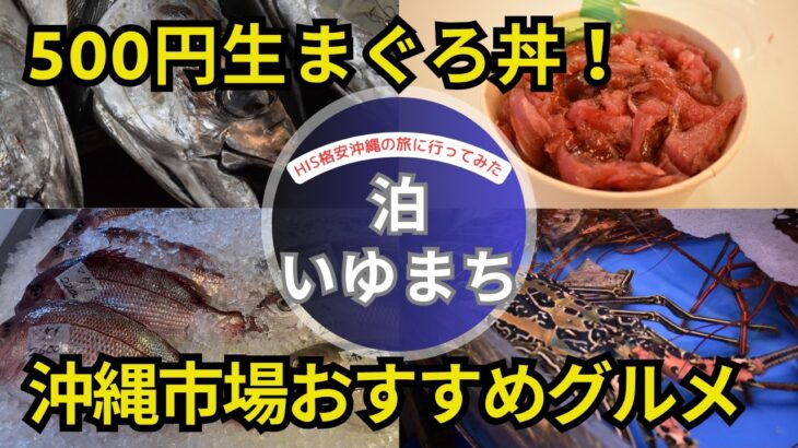 【シニア旅】沖縄 500円で新鮮まぐろ丼が食べられる那覇の穴場市場