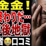 【限界老人】金金金、年収500万が年金13万に!もう無理です、定年後の地獄、口コミ20選