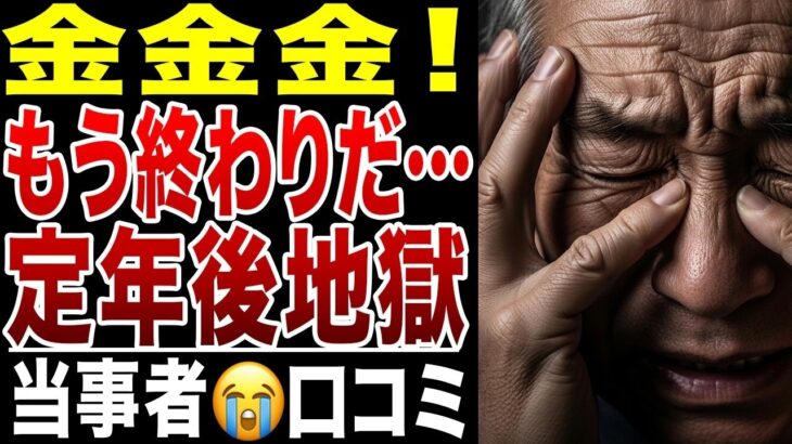 【限界老人】金金金、年収500万が年金13万に!もう無理です、定年後の地獄、口コミ20選