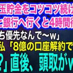 500円玉貯金をコツコツ続ける6歳孫と銀行へ行くと「お金持ちが優先なんで貧乏人はお待ちくださいｗ」→翌日…私「8億の口座を解約するわ」「えっ？」直後ｗ【スカッとする話・年金シニア生活】