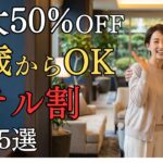 50代から使えるホテル割15選｜最大50%OFF・無料アップグレードも
