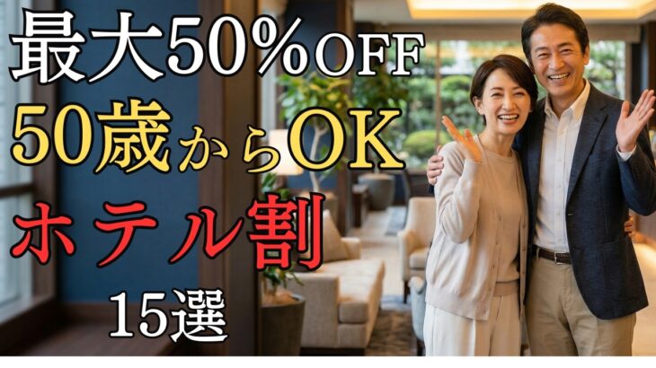 50代から使えるホテル割15選｜最大50%OFF・無料アップグレードも