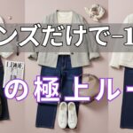 【絶対失敗しない】スキニーは今すぐ捨てて！50代からのジーンズ選び「新常識」と劇的垢抜けを叶える3つの極上テクニック