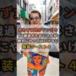 50歳過ぎた男性が絶対にやってはいけない服装ワースト4 #50代 #60代 #50代ファッション #60代ファッション #シニアファッション #シニア