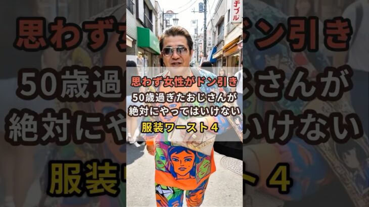 50歳過ぎた男性が絶対にやってはいけない服装ワースト4 #50代 #60代 #50代ファッション #60代ファッション #シニアファッション #シニア