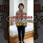 50歳から一気に老けて見える今すぐやめるべき服装5選 #50代 #60代 #70代 #シニア #シニアライフ #シニアファッション