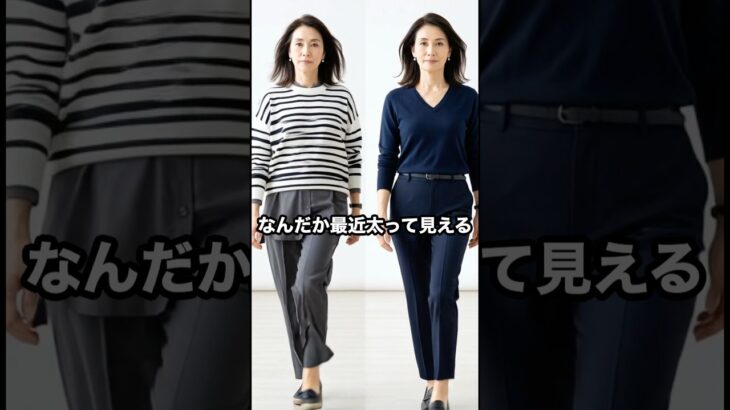 50代,60代は着こなしを工夫しないと太って見える