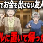 【スカッと】旅行先でお金を出さない友人…ホテルに置いて帰った結果、まさかの結末に｜シニア朗読｜50代｜60代