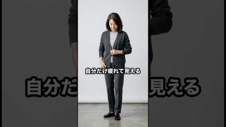 50代,60代はグレーの合わせ方を間違えると老けて見えます