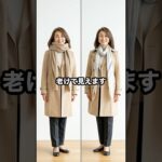 50代,60代は服の着こなしを間違えると圧倒的に老けて見えます