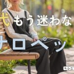 【シニアファッション】50代60代サロペットは難しい？子供っぽくならない選び方