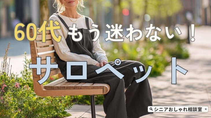 【シニアファッション】50代60代サロペットは難しい？子供っぽくならない選び方