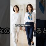 50代,60代は白の合わせ方で老けて見えるかもしれません