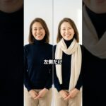 50代,60代はトップスの選び方で見た目年齢が決まります