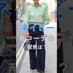 【シニアファッション】50代60代におすすめなネイビーの春コーデの配色は? #シニア#シニアライフ #ファッション #60代 #50代 #70代