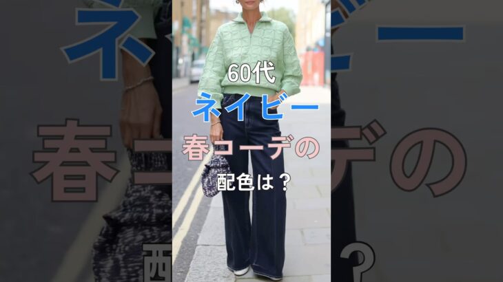 【シニアファッション】50代60代におすすめなネイビーの春コーデの配色は? #シニア#シニアライフ #ファッション #60代 #50代 #70代