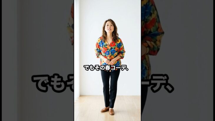 50代,60代の春コーデこれにしたら失敗します