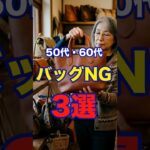 【50・60代】絶対にやってはいけないバッグ選び3選 #ファッション #シニアファッション #おしゃれ #女性 #シニア #shorts