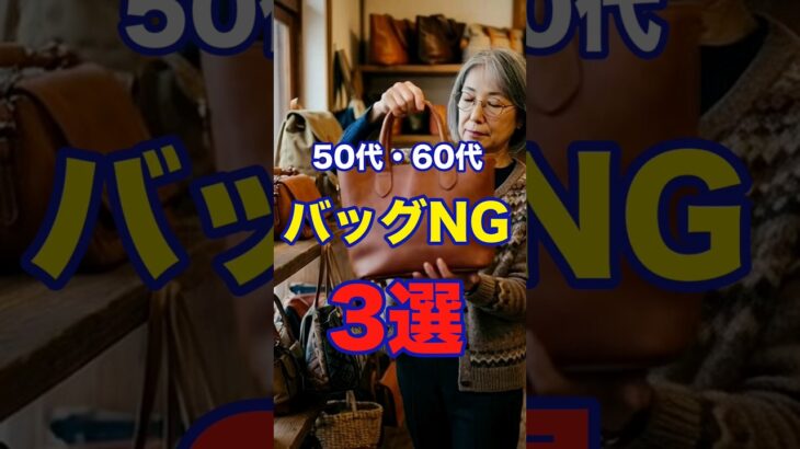 【50・60代】絶対にやってはいけないバッグ選び3選 #ファッション #シニアファッション #おしゃれ #女性 #シニア #shorts