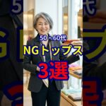 【50・60代】意識するだけで若々しく見えるトップスのポイント3選 #ファッション #シニアファッション #おしゃれ #女性 #シニア #shorts