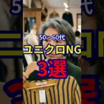 【50・60代】買ってはいけないユニクロのファッション3選 #ファッション #シニアファッション #おしゃれ #女性 #シニア #shorts