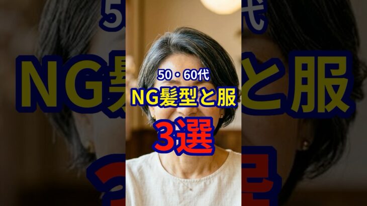 【50・60代】急に老けて見えてしまう髪型と服の組み合わせ3選 #ファッション #シニアファッション #おしゃれ #女性 #シニア #shorts