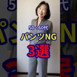 【50・60代】老けて見えてしまうパンツの選び方3選 #ファッション #シニアファッション #おしゃれ #女性 #シニア #shorts