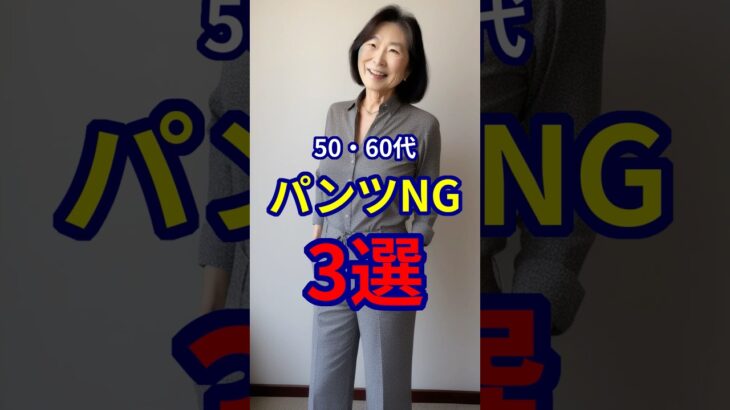 【50・60代】老けて見えてしまうパンツの選び方3選 #ファッション #シニアファッション #おしゃれ #女性 #シニア #shorts