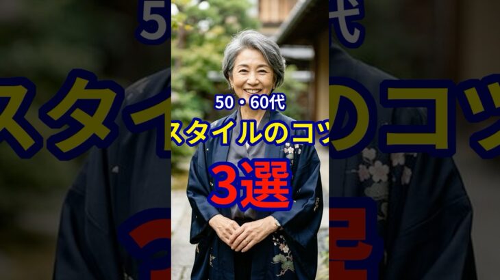 【50・60代】痩せて見えるコーディネートのポイント3選 #ファッション #シニアファッション #おしゃれ #女性 #シニア #shorts
