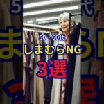 【50・60代】しまむらで買ってはいけないアイテム3選 #ファッション #シニアファッション #おしゃれ #女性 #シニア #shorts